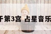 占星音乐属于第3宫 占星音乐属于第3宫吗