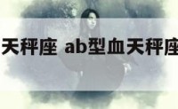 ab型血加天秤座 ab型血天秤座男生的性格