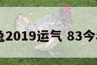 83属兔2019运气 83今年运势