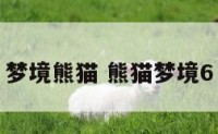 梦境熊猫 熊猫梦境6
