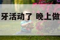 昨天晚上做梦牙活动了 晚上做梦牙活动了什么意思
