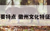 徽州文化主要特点 徽州文化特征及人文环境