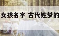 古代姓梦的女孩名字 古代姓梦的女孩名字有哪些