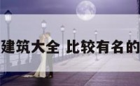有名建筑大全 比较有名的建筑