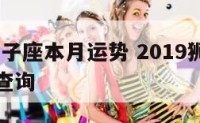 2019狮子座本月运势 2019狮子座本月运势查询