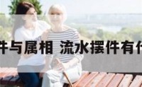 流水摆件与属相 流水摆件有什么讲究