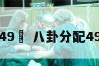 八卦與49數 八卦分配49数详解