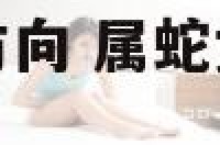 属蛇女今日财运方向 属蛇女今日财运方向如何