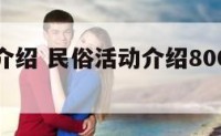 民俗活动介绍 民俗活动介绍800字制作乐安花灯