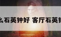客厅用什么石英钟好 客厅石英钟形状风水