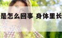 身体长蛆虫是怎么回事 身体里长蛆都是怎么形成
