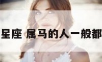 属马有哪些星座 属马的人一般都是什么星座