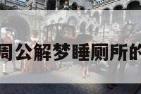 关于周公解梦睡厕所的信息