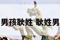 起名字大全男孩耿姓 耿姓男宝宝起名字