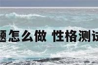 性格测试题怎么做 性格测试做题技巧