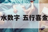 八字喜金水数字 五行喜金水的数字