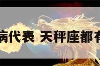 天秤疾病代表 天秤座都有什么症