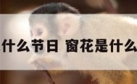 贴窗花是什么节日 窗花是什么时候贴的