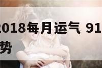 91属羊2018每月运气 91羊年2021年的运势