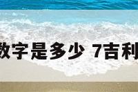 7位吉利数字是多少 7吉利数字含义