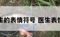 关于医生的表情符号 医生表情符号图