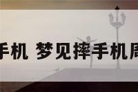 解梦摔手机 梦见摔手机周公解梦