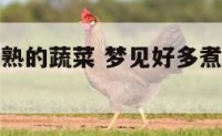 梦见好多煮熟的蔬菜 梦见好多煮熟的蔬菜什么意思