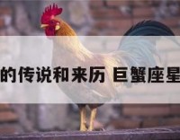 巨蟹座的传说和来历 巨蟹座星座传说