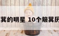 10个簸萁的明星 10个簸萁历史人物