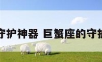 巨蟹座的守护神器 巨蟹座的守护神器是谁