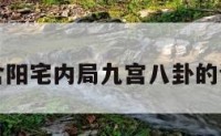 包含阳宅内局九宫八卦的词条