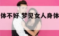 梦到女人身体不好 梦见女人身体是啥意思吗?