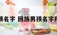 回族男孩名字 回族男孩名字阿拉伯文