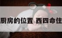 西四命厨房的位置 西四命住宅方位