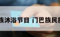 门巴族沐浴节日 门巴族民族节日