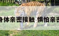 害怕身体亲密接触 惧怕亲密接触