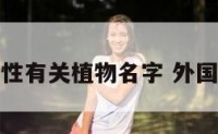 外国男性有关植物名字 外国的植物