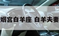 婚姻宫白羊座 白羊夫妻宫