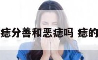 身体痣分善和恶痣吗 痣的善恶