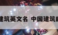 中国建筑英文名 中国建筑的英语