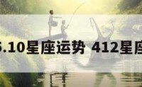 5.4-5.10星座运势 412星座运势