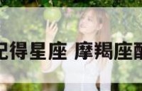 摩羯座最搭配得星座 摩羯座配啥星座最好