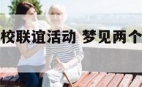 梦见两个学校联谊活动 梦见两个学校联谊活动什么意思