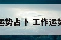 工作运势占卜 工作运势抽签