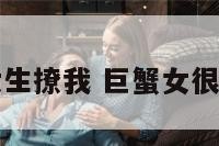 巨蟹座女生撩我 巨蟹女很主动撩你