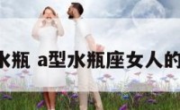 a型水瓶 a型水瓶座女人的魅力