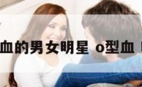 o型血的男女明星 o型血 明星