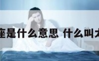太阳白羊座是什么意思 什么叫太阳白羊座