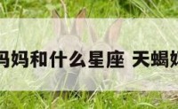 天蝎座妈妈和什么星座 天蝎妈妈好吗