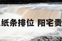 阳宅行墙贵人纸条排位 阳宅贵人方位怎么找